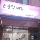 은블링네일