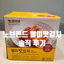 우리맛김치 | [내돈내산] 노브랜드 별미맛김치 솔직 후기 🥬 오랜만에 사먹은 배추김치 리뷰