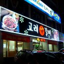 고려갈비 이미지