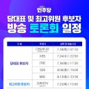 [JTBC] 더불어민주당 당대표 후보자 토론회(2024.07.30) 이미지