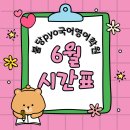 불당PYO영어국어학원