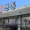 신명식품 | 25/ 🌴제주여행_제주 연돈 웨이팅 오픈런 후기(**24번 배정, 12시반 입장) | 거의 3시간 웨이팅 동안...