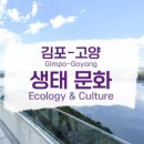 5월26일(일) 김포+고양 생태문화 체험여행 공지 이미지