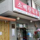 소백산묵촌 이미지