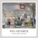 토박스 - 강서구 하늘길 38 | 고양스타필드 토박스 아기신발(타이노솔즈,미니멜리사,씨엔타등)