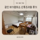 광진구 아기맘미소 산후조리원 가격 마사지 주차 후기