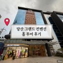 상보빌딩 | W02-2. 웨딩홀 투어 후기 마지막, 당산 그랜드컨벤션 홀 투어 후기(계약o)