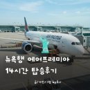 뉴욕 | 에어프리미아 YP131 뉴욕 이코노미 좌석 후기, 이렇게 확인하세요