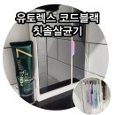 유토렉스 코드블랙 더블케어 칫솔살균기 UCT-83UV 내돈내산 후기