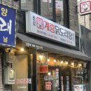 내돈내산 마늘닭볶음탕 후기 ‘종로계림닭도리탕 충무로점’