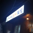 바로바로횟집 이미지