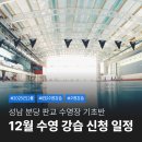 중탑길(벌말로30번길) | 2025년 12월 성남 분당 판교 수영장 수영 강습 수강신청 일정 정리