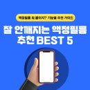 내손안의 효자 컴퓨터+스마트폰 | 안 깨지는 스마트폰 액정필름 고르는 법｜아이폰·갤럭시 필름 선택 가이드
