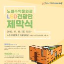 노원수학문화관 이미지