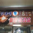 당구대통삼겹살