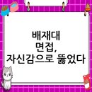 배재대학교 컨설팅대학원 | **배재대학교** 면접 후기, 자신감으로 무장하다