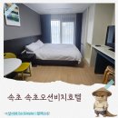 오션비치 | 속초가성비호텔 추천 속초오션비치 스탠다드룸 내돈내산 후기(가격, 주차)