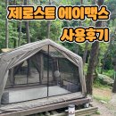 4인 가족 캠핑용 에어텐트 추천! 로티캠프 제로스트 에이맥스 사용후기