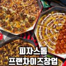 불황에도 통하는 피자창업 모델은? 피자스톰 프랜차이즈창업 리얼후기