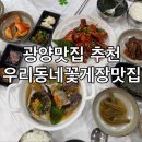 청솔로9 광양중동점 | 광양현지인맛집 인정 광양중동맛집 우리동네꽃게장맛집에서 꽃게정식 먹고 온 후기