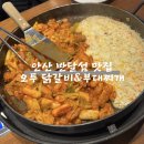 오투닭갈비&부대찌개 반달섬점 | [안산] 반달섬 맛집 : 오투 닭갈비&부대찌개 반달섬점