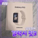 삼성전자 [갤럭시 핏3] 내돈내산 후기// 워치 버즈 삼성 갤럭시 웨어러블