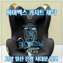 원흥2단지세탁 | 삼송 원흥 지축 도래울 덕은 향동 무료수거배송 :: 싸이벡스 시로나 카시트 세탁 ::