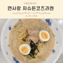 닭사랑&면사랑 | 전자레인지 요리 유아식 특식 면사랑 차슈돈코츠라멘