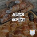 광명 소올투베이커리 방문 후기
