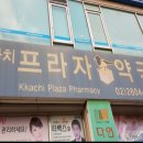 까치프라자약국 이미지