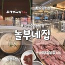 놀부네집 | 대전중촌동맛집 놀부네집 가족외식추천 청국장까지