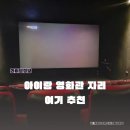 CGV 인천가정 제4관 | 인천 학익 CGV 4관 시야 후기 아이랑 슈퍼마리오 갤럭시 영화데이트 추천 좌석