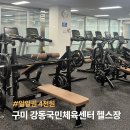 월롱행정복지센터 맞은편 | 구미 강동국민체육센터, 4천원으로 득근하는 헬스장 후기