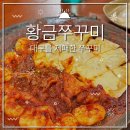 대구여행 대구맛집 대구 중구 동성로 맛집 추천 중앙로역 맛집 황금쭈꾸미집 종로본점 내돈내산