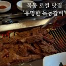유명한목동갈비 이미지
