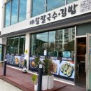 배말칼국수김밥통영 이미지