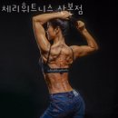 체리휘트니스 이미지