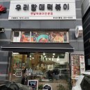 우리할매떡볶이화성비봉점