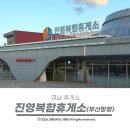 진영(부산방향)휴게소 | [공지] 진영복합휴게소 부산방향 먹거리 쇼핑 휴식까지 고속도로 필수코스 총정리