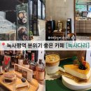 녹사평역 주변 아늑하고 분위기 좋은 카페 녹사다리