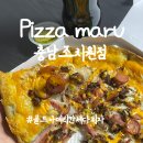 조치원_신흥리_조치원중학교 앞 | 세종 피자 맛집 조치원피자 피자마루 충남조치원점 골드 아메리칸체다피자 솔직후기