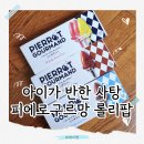 하도르방 | 아이가 반한 피에로구르망 사탕 솔직 후기