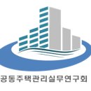 [고화질]공동주택관리실무연구회 1차 강연회 의무관리대상 공동주택의 계약입찰공고 및 적격심사제방법 이상일 소장님 이미지