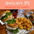 운정카독크 | 파주맛집 운정맛집 수제버거 육즙 가득한 크레이지버거 본점 솔직후기