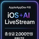 마이스정보사이트 - AI iOS LiveStream 개발자 과정 이미지