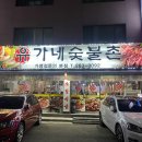 유가네숯불촌