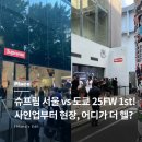 도산일주로 | 슈프림 25FW 1st 드랍 리얼 생생 후기! 서울 VS 도쿄 현장 비교부터 사인업 꿀팁
