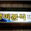 왕만두분식