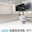 남강수성형외과의원