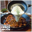 한식인생 | 인계동 한식 맛집 인생닭갈비 먹은 리얼 후기 신림춘천집 나혜석거리점